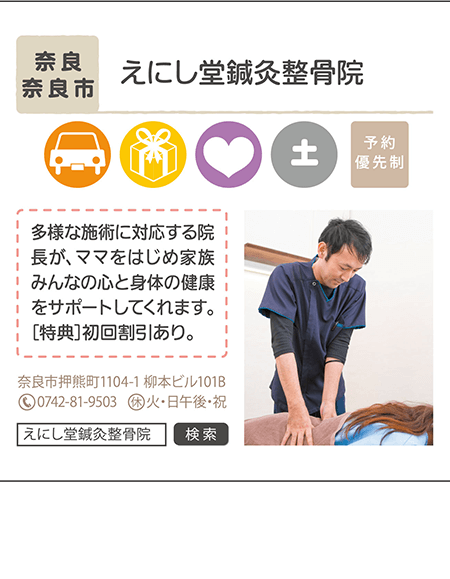 奈良市 えにし堂鍼灸整骨院。多様な施術に対応する院長が、ママをはじめ家族みんなの心と身体の健康をサポートしてくれます。[特典]初回割引あり。